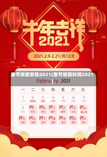 春节放假安排2021(春节放假时间2021)-第1张图片-建明新闻