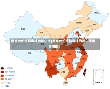 南京此轮疫情毒株为德尔塔(南京此轮疫情毒株为德尔塔病毒感染)-第1张图片-建明新闻