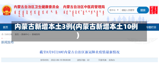 内蒙古新增本土3例(内蒙古新增本土10例)-第1张图片-建明新闻