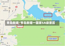 青岛新增/青岛新增一国家5A级景区-第1张图片-建明新闻