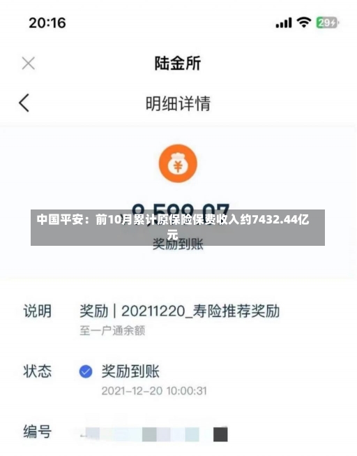 中国平安：前10月累计原保险保费收入约7432.44亿元-第1张图片-建明新闻