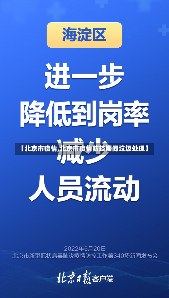 【北京市疫情,北京市疫情防控期间垃圾处理】-第1张图片-建明新闻