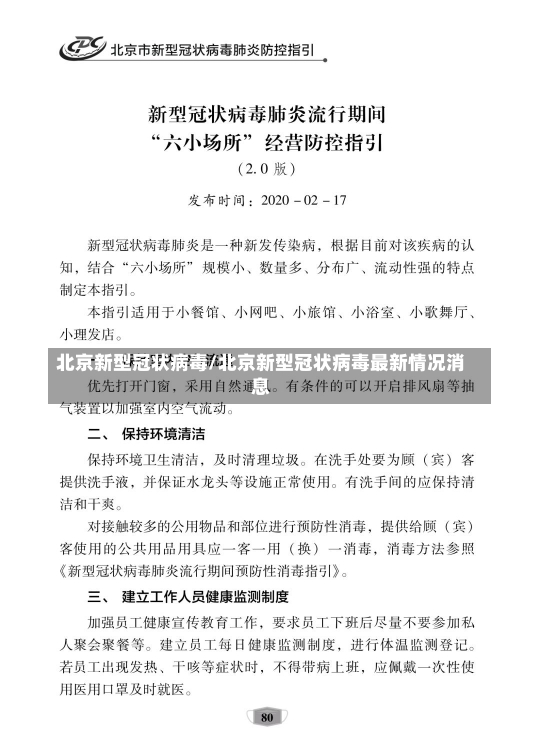 北京新型冠状病毒/北京新型冠状病毒最新情况消息-第1张图片-建明新闻