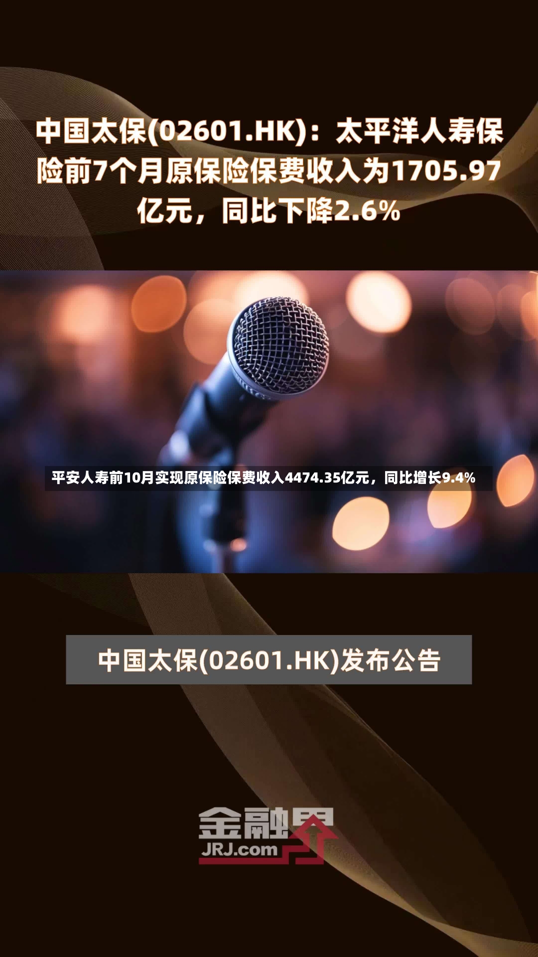 平安人寿前10月实现原保险保费收入4474.35亿元，同比增长9.4%-第2张图片-建明新闻