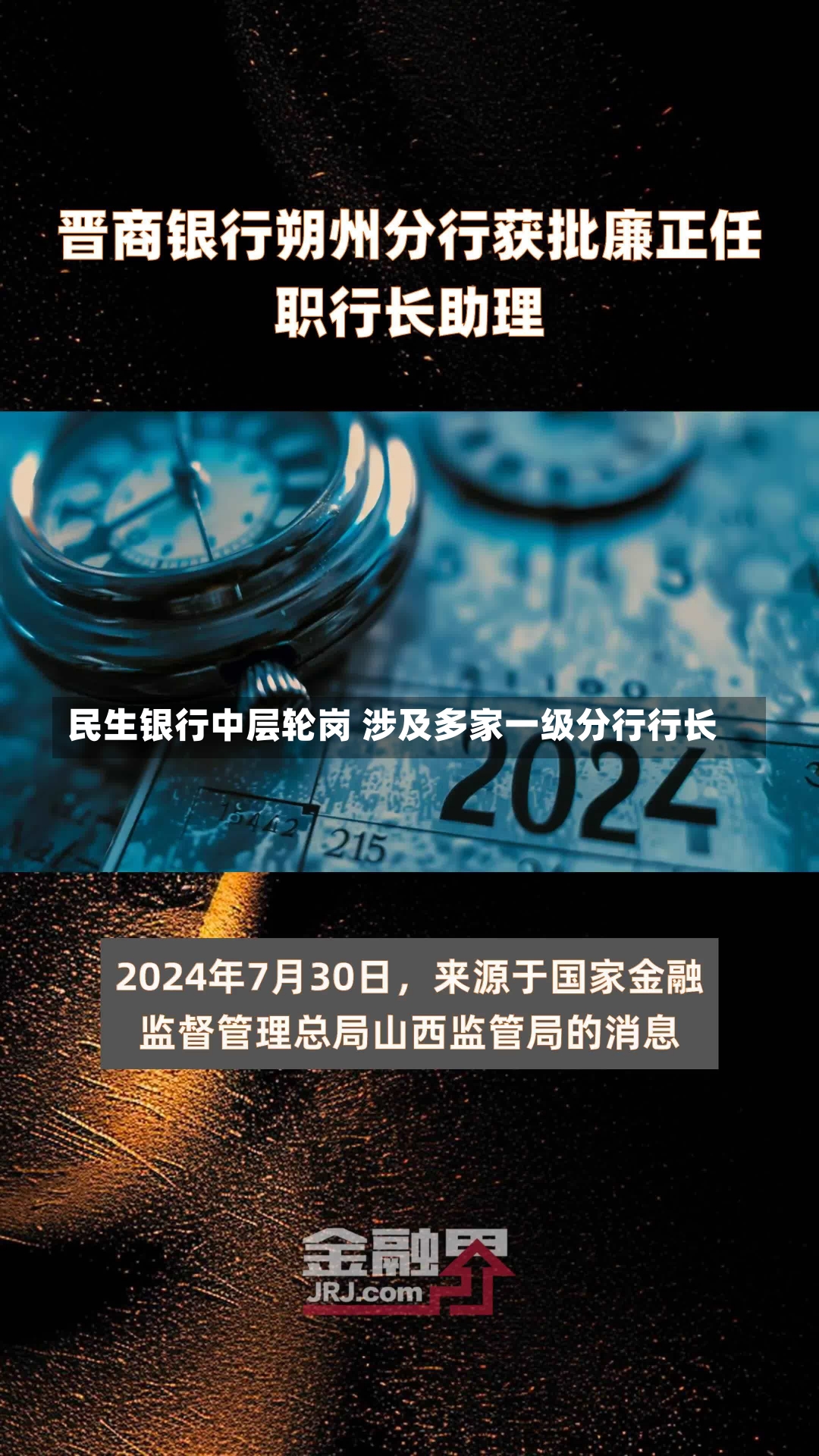 民生银行中层轮岗 涉及多家一级分行行长-第2张图片-建明新闻