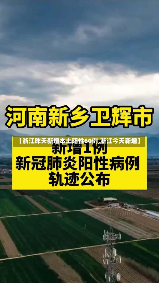 【浙江昨天新增本土阳性60例,浙江今天新增】-第2张图片-建明新闻