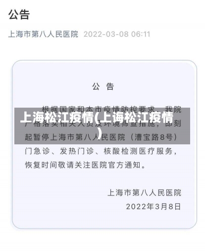上海松江疫情(上诲松江疫情)-第1张图片-建明新闻