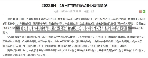 【疫情最新消息多少例了,疫情最新数据新增多少】-第1张图片-建明新闻