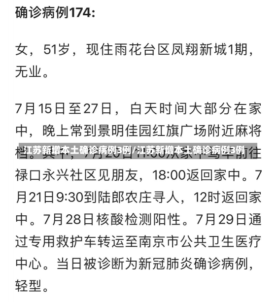 江苏新增本土确诊病例3例/江苏新增本土确诊病例3例-第1张图片-建明新闻