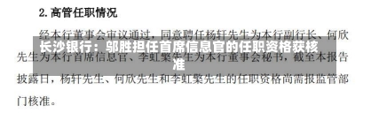 长沙银行：邬胜担任首席信息官的任职资格获核准-第2张图片-建明新闻