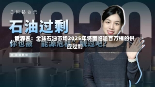 世界
能源署：全球石油市场2025年将面临逾百万桶的供应过剩-第1张图片-建明新闻