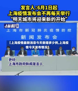 【上海疫情最新消息今天新增多少例,上海疫情今天发布情况】-第2张图片-建明新闻