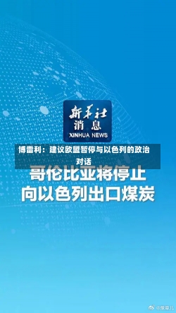 博雷利：建议欧盟暂停与以色列的政治对话-第1张图片-建明新闻