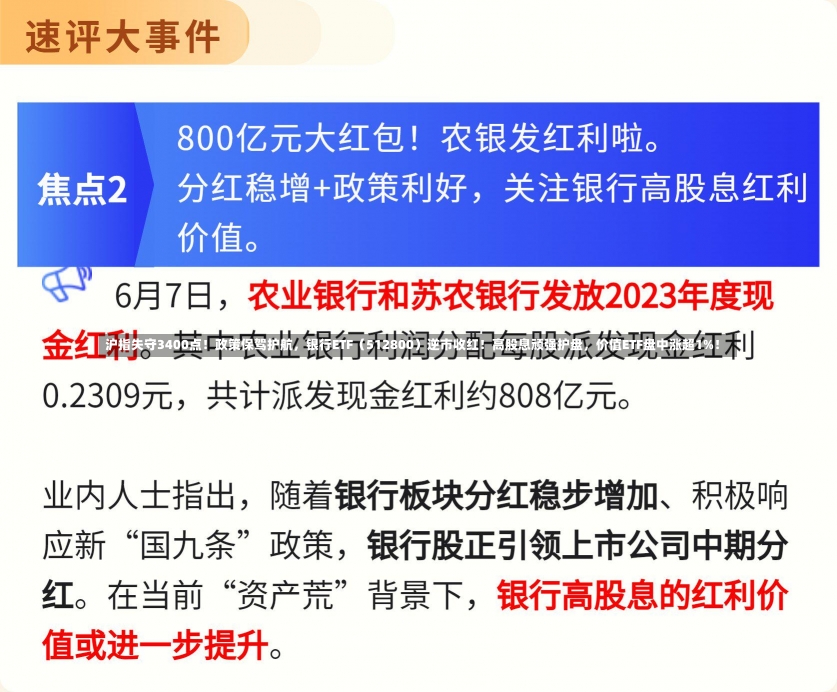 沪指失守3400点！政策保驾护航，银行ETF（512800）逆市收红！高股息顽强护盘，价值ETF盘中涨超1%！-第1张图片-建明新闻