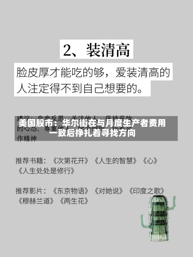 美国股市：华尔街在与月度生产者费用
一致后挣扎着寻找方向-第3张图片-建明新闻