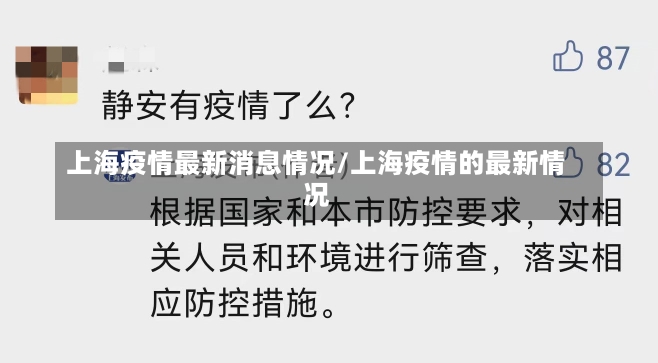 上海疫情最新消息情况/上海疫情的最新情况-第2张图片-建明新闻