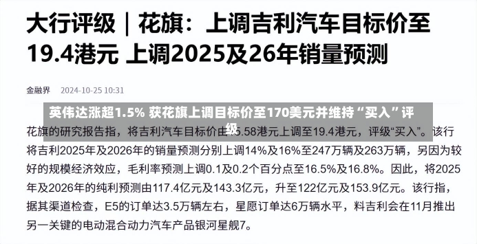 英伟达涨超1.5% 获花旗上调目标价至170美元并维持“买入”评级-第1张图片-建明新闻