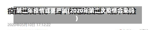 第二年疫情或更严峻(2020年第二次疫情会来吗)-第2张图片-建明新闻