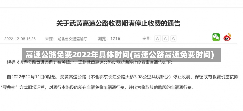 高速公路免费2022年具体时间(高速公路高速免费时间)-第1张图片-建明新闻