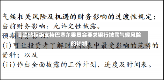 美联储拒绝支持巴塞尔委员会要求银行披露气候风险的计划-第1张图片-建明新闻