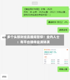 多个头部财经直播间暂停！业内人士：有平台赚得盆满钵满-第2张图片-建明新闻