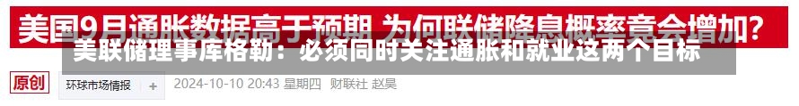 美联储理事库格勒：必须同时关注通胀和就业这两个目标-第1张图片-建明新闻