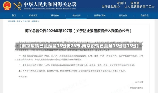 【南京疫情已蔓延至15省份26市,南京疫情已蔓延15省哪15省】-第2张图片-建明新闻