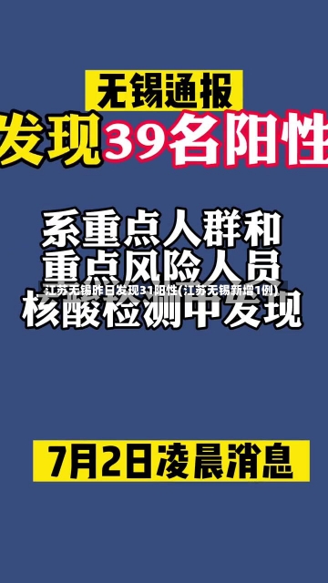 江苏无锡昨日发现31阳性(江苏无锡新增1例)-第2张图片-建明新闻