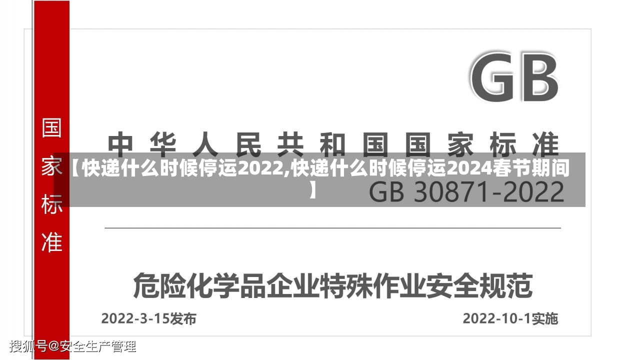 【快递什么时候停运2022,快递什么时候停运2024春节期间】-第3张图片-建明新闻