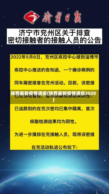 陕西最新疫情通报(陕西最新疫情通报2020)-第1张图片-建明新闻