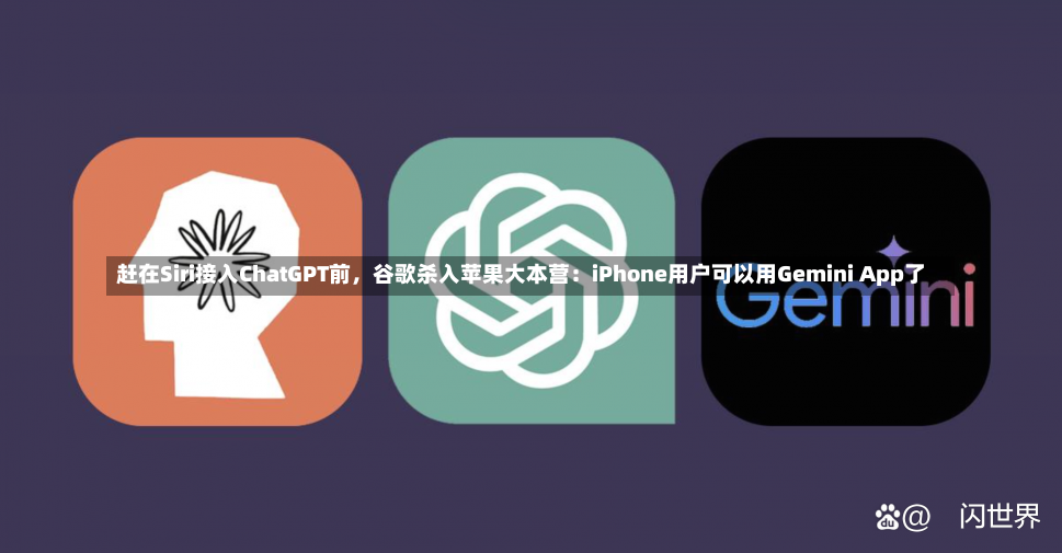 赶在Siri接入ChatGPT前，谷歌杀入苹果大本营：iPhone用户可以用Gemini App了-第2张图片-建明新闻