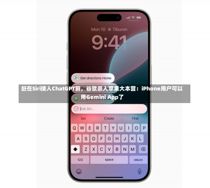 赶在Siri接入ChatGPT前，谷歌杀入苹果大本营：iPhone用户可以用Gemini App了-第3张图片-建明新闻