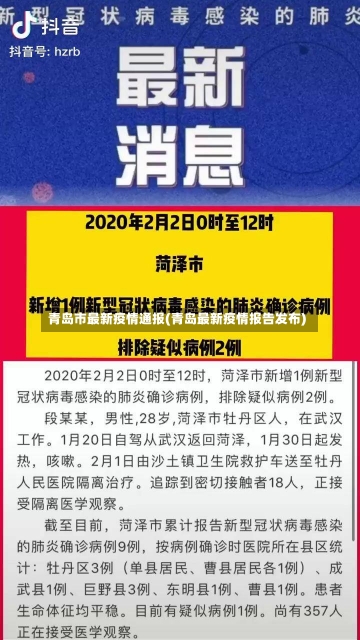 青岛市最新疫情通报(青岛最新疫情报告发布)-第1张图片-建明新闻