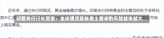 印度央行行长警告：全球通货膨胀卷土重来的风险越来越大-第2张图片-建明新闻