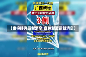 【盘锦肺炎最新消息,盘锦新冠最新消息】-第1张图片-建明新闻