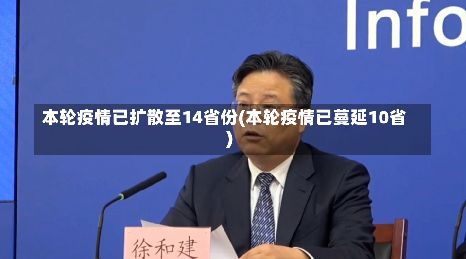 本轮疫情已扩散至14省份(本轮疫情已蔓延10省)-第3张图片-建明新闻