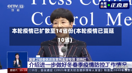 本轮疫情已扩散至14省份(本轮疫情已蔓延10省)-第2张图片-建明新闻