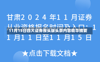 11月15日四大证券报头版头条内容精华摘要-第1张图片-建明新闻