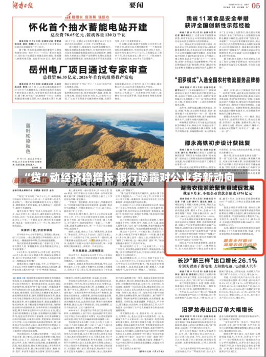 “贷”动经济稳增长 银行透露对公业务新动向-第1张图片-建明新闻