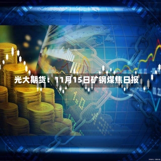 光大期货：11月15日矿钢煤焦日报-第3张图片-建明新闻