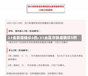 31省新增确诊5例/31省区市新增确诊5例-第1张图片-建明新闻