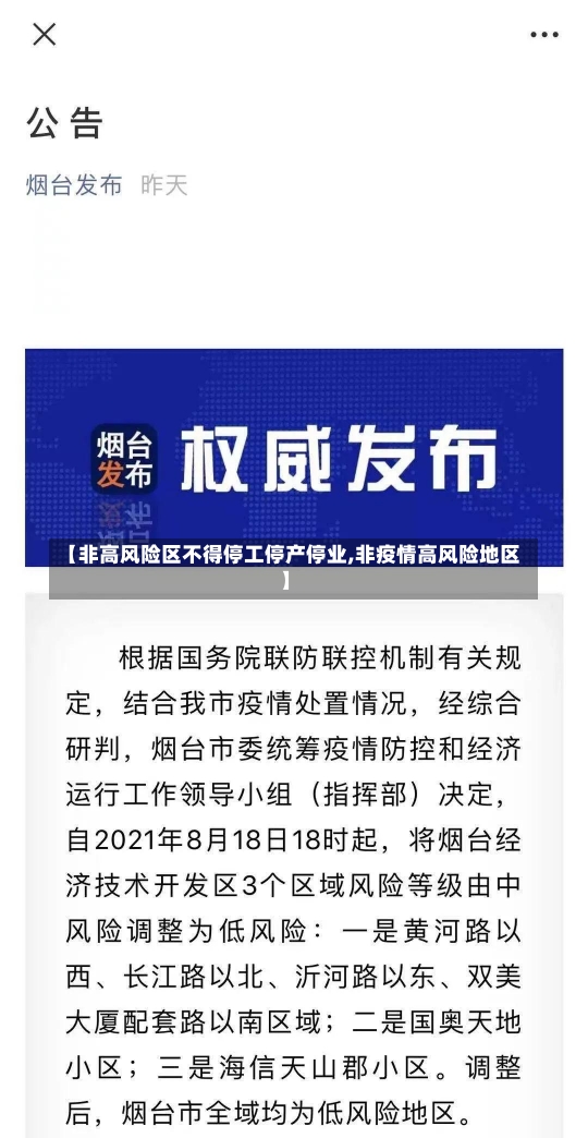 【非高风险区不得停工停产停业,非疫情高风险地区】-第1张图片-建明新闻