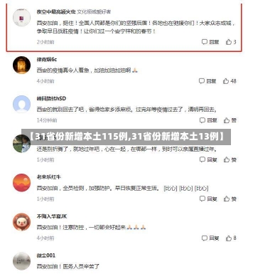 【31省份新增本土115例,31省份新增本土13例】-第2张图片-建明新闻