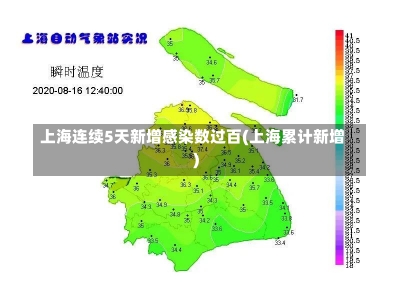 上海连续5天新增感染数过百(上海累计新增)-第2张图片-建明新闻