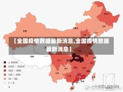 【全国疫情数据最新消息,全国疫情数据最新消息】-第1张图片-建明新闻