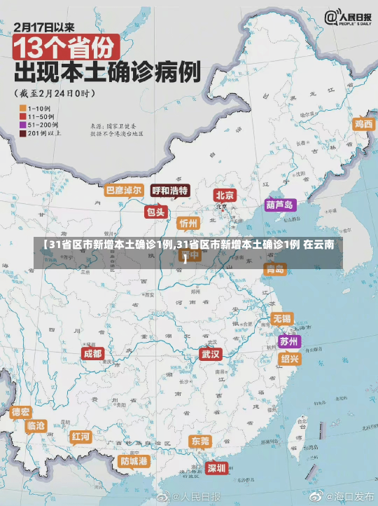 【31省区市新增本土确诊1例,31省区市新增本土确诊1例 在云南】-第2张图片-建明新闻