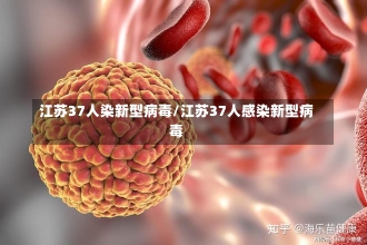 江苏37人染新型病毒/江苏37人感染新型病毒-第1张图片-建明新闻