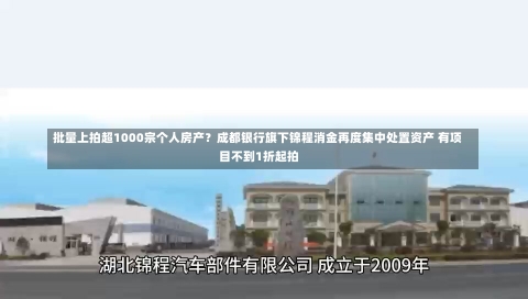 批量上拍超1000宗个人房产？成都银行旗下锦程消金再度集中处置资产 有项目不到1折起拍-第2张图片-建明新闻