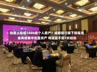 批量上拍超1000宗个人房产？成都银行旗下锦程消金再度集中处置资产 有项目不到1折起拍-第3张图片-建明新闻