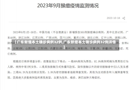 【广东新增本土确诊病例32例,广东新增本土确诊病例32例详情】-第2张图片-建明新闻